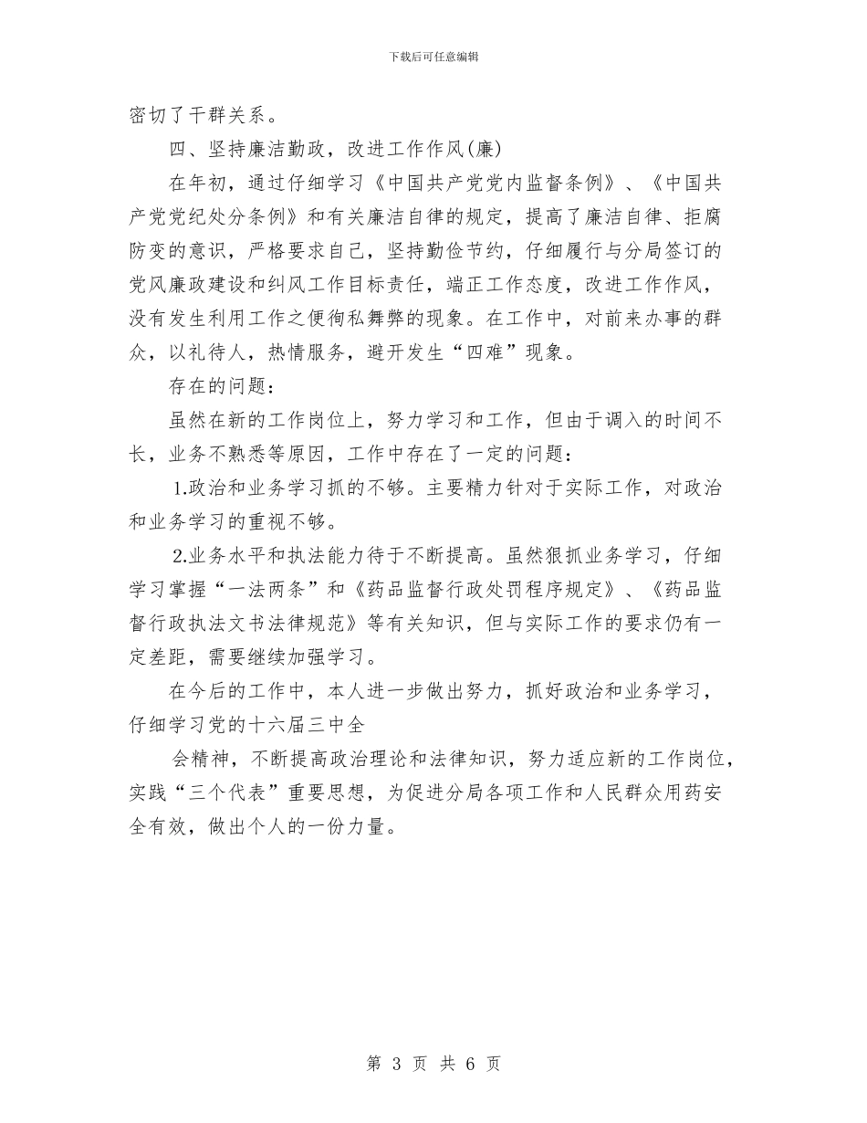 个人工作总结药监局干部与个人工作总结行政办公汇编_第3页