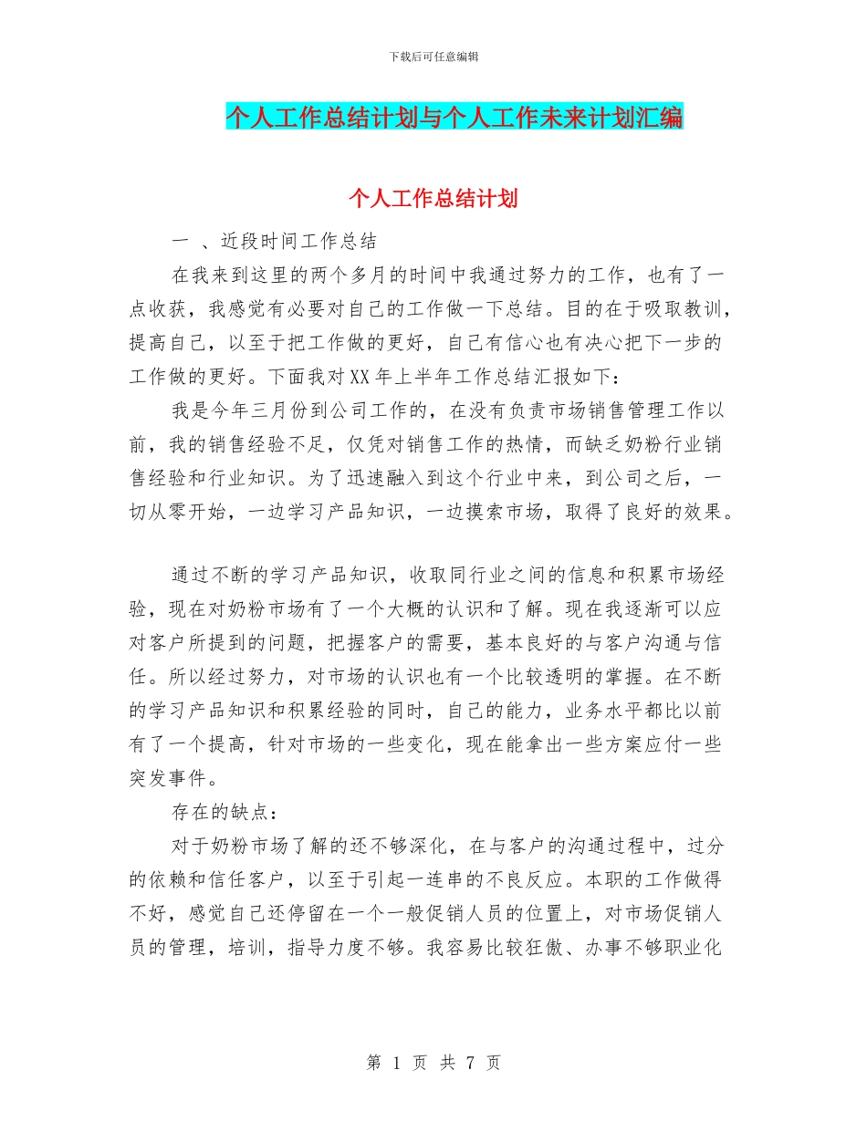 个人工作总结计划与个人工作未来计划汇编_第1页