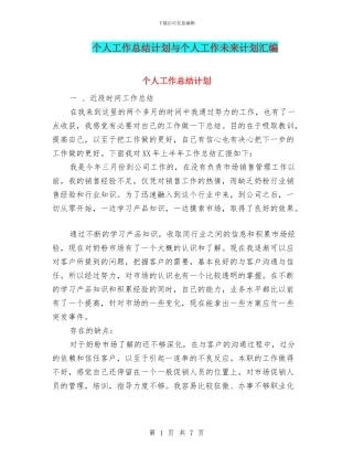 个人工作总结计划与个人工作未来计划汇编
