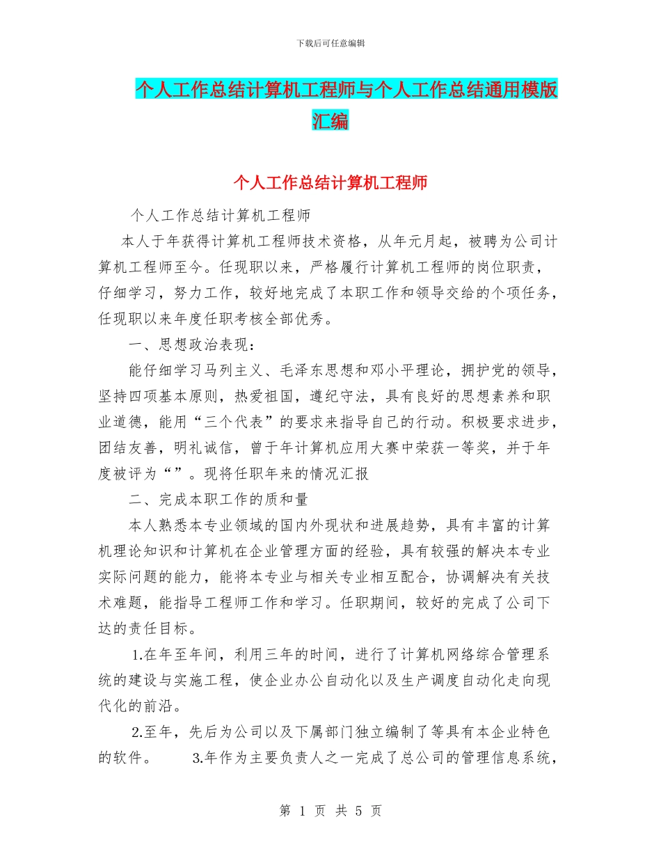 个人工作总结计算机工程师与个人工作总结通用模版汇编_第1页