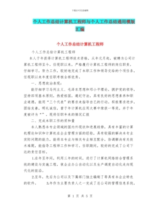 个人工作总结计算机工程师与个人工作总结通用模版汇编