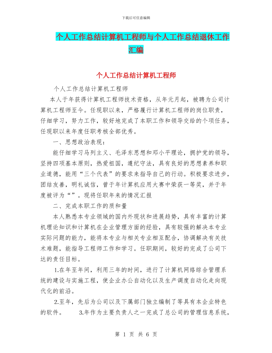 个人工作总结计算机工程师与个人工作总结退休工作汇编_第1页