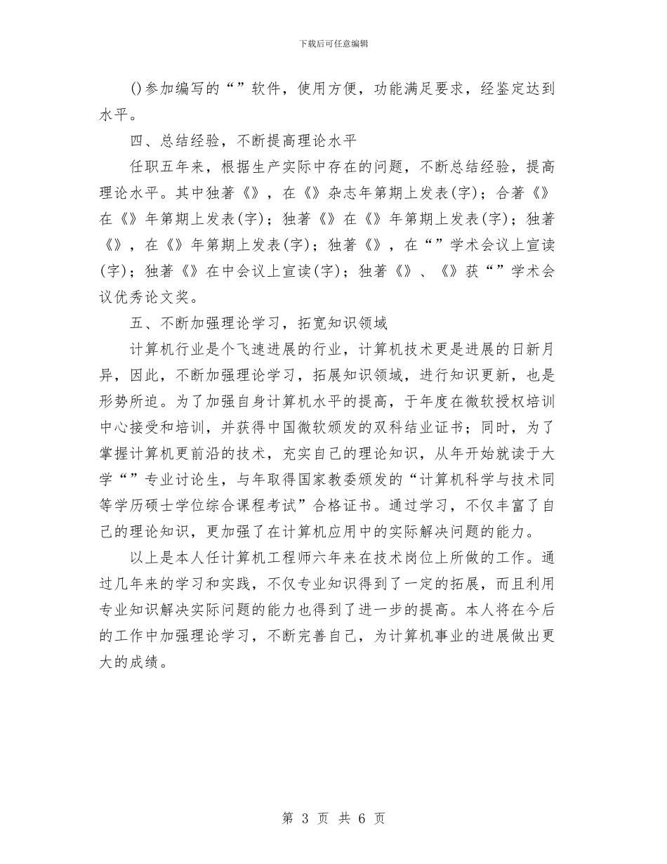 个人工作总结计算机工程师与个人工作总结退休工作汇编_第3页