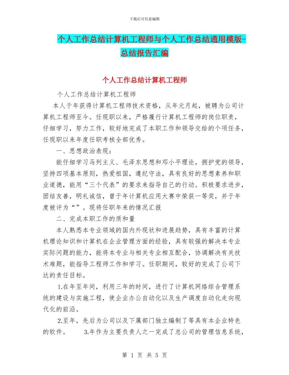 个人工作总结计算机工程师与个人工作总结通用模版_第1页