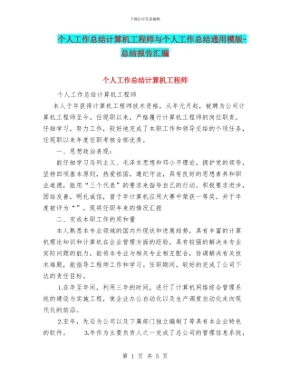 个人工作总结计算机工程师与个人工作总结通用模版
