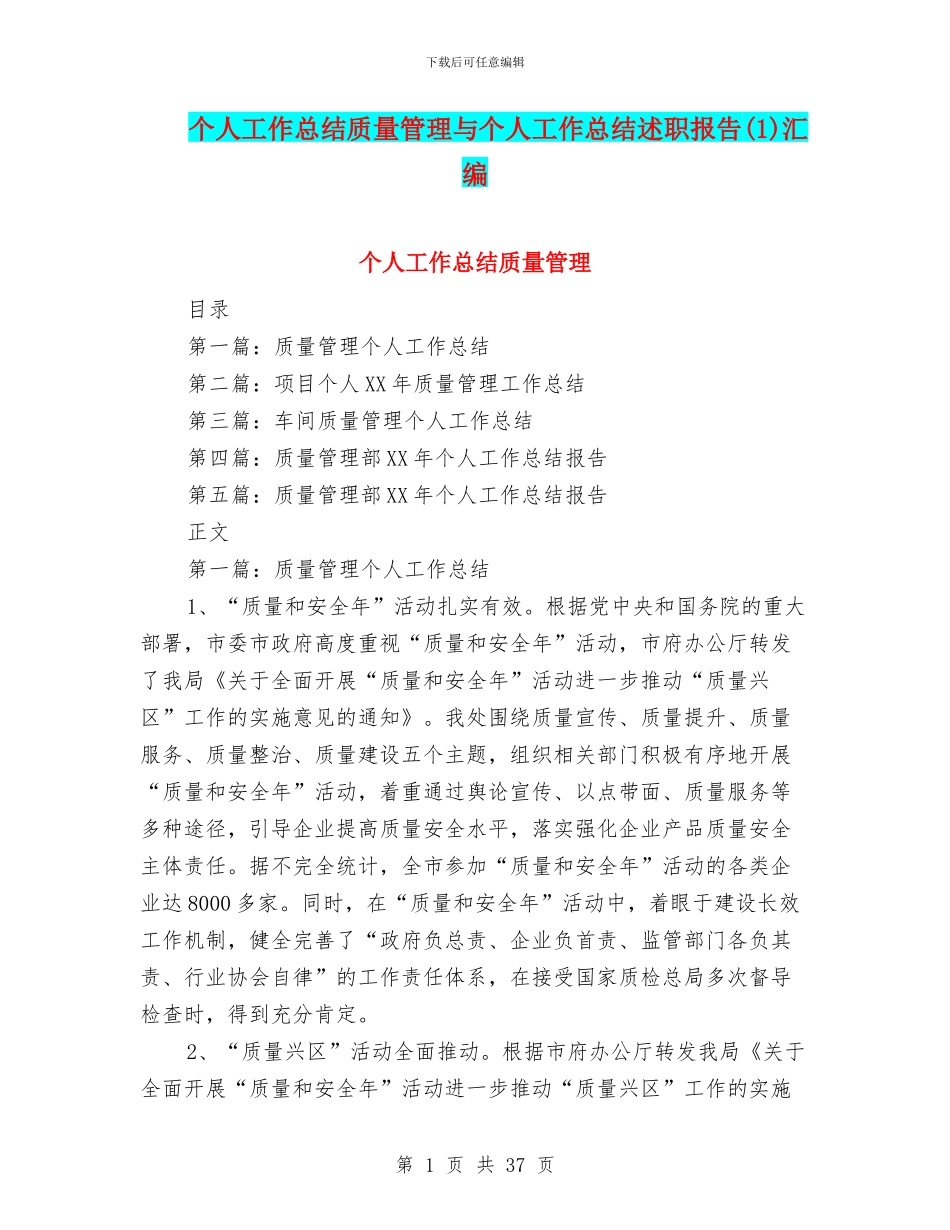 个人工作总结质量管理与个人工作总结述职报告汇编_第1页