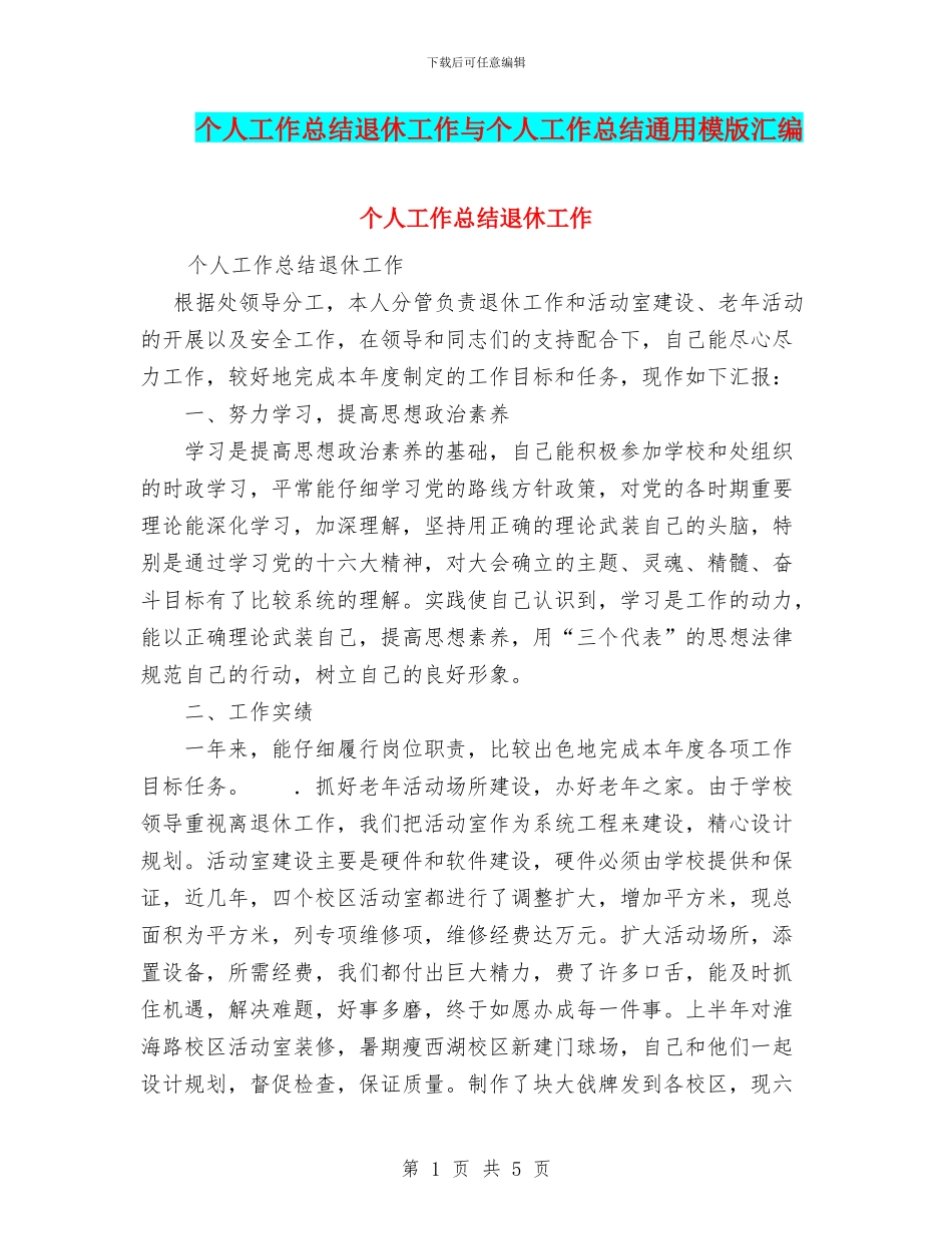 个人工作总结退休工作与个人工作总结通用模版汇编_第1页