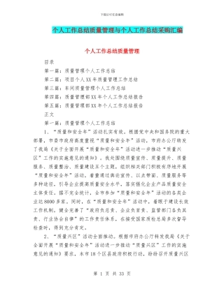 个人工作总结质量管理与个人工作总结采购汇编