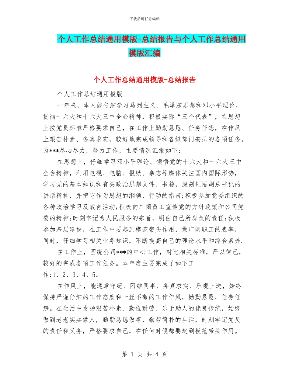 个人工作总结通用模版_第1页