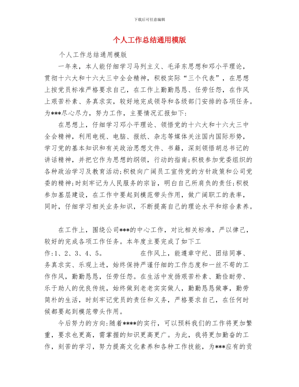个人工作总结通用模版_第3页
