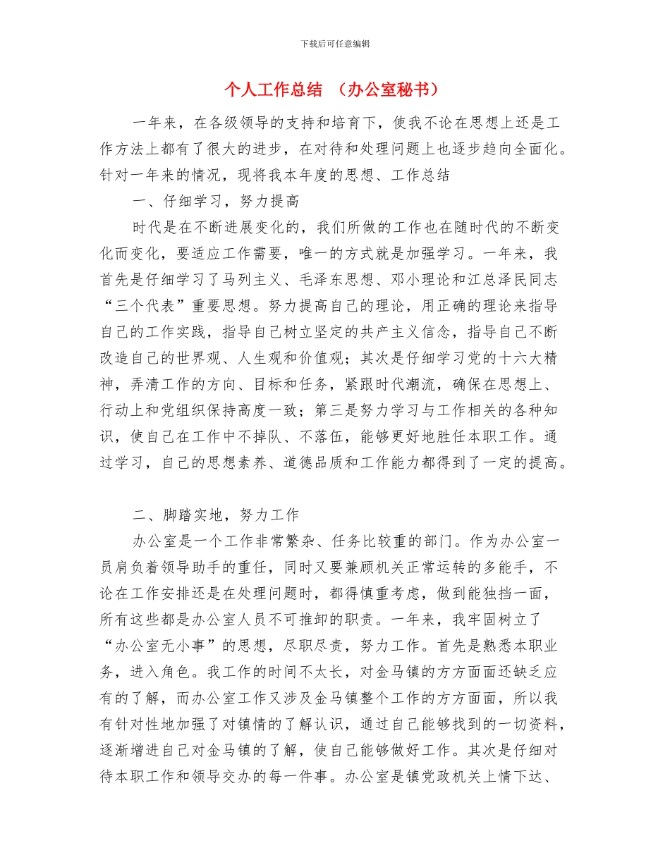 个人工作总结通用模版-总结报告与个人工作总结汇编_第3页
