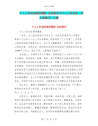 个人工作总结通用模版-总结报告与个人工作总结汇编