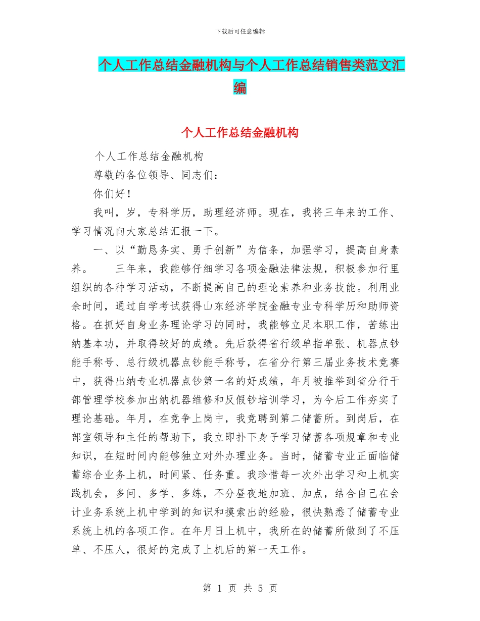 个人工作总结金融机构与个人工作总结销售类范文汇编_第1页