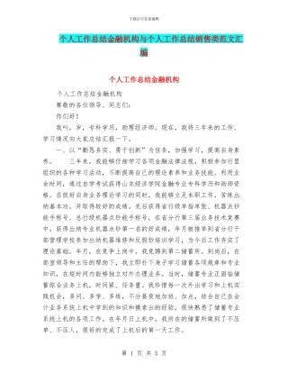 个人工作总结金融机构与个人工作总结销售类范文汇编