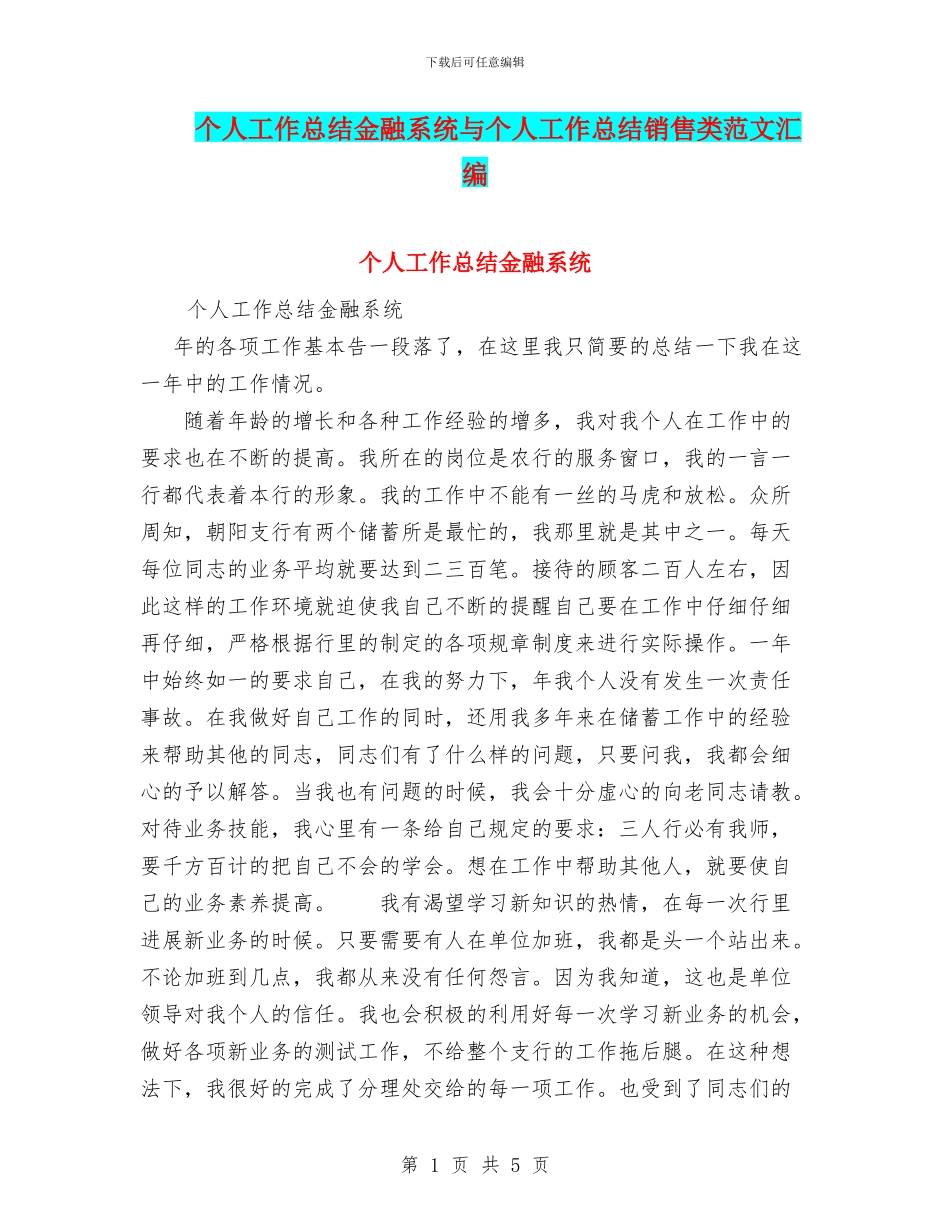 个人工作总结金融系统与个人工作总结销售类范文汇编_第1页