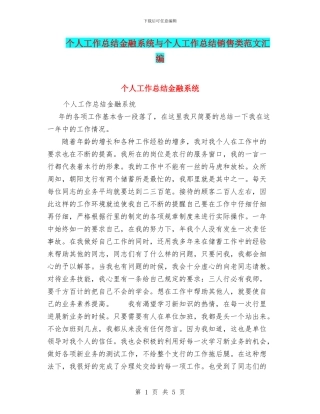 个人工作总结金融系统与个人工作总结销售类范文汇编