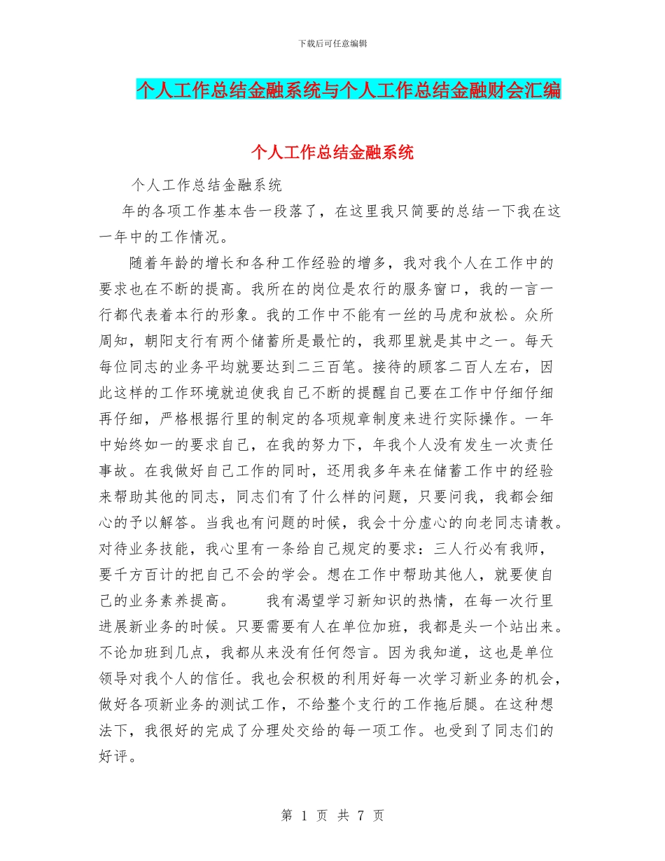 个人工作总结金融系统与个人工作总结金融财会汇编_第1页