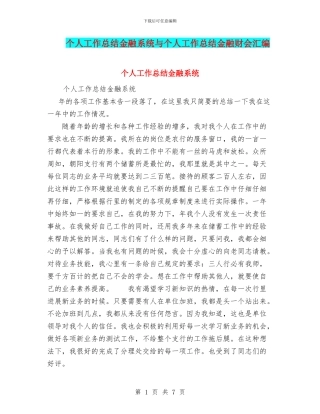 个人工作总结金融系统与个人工作总结金融财会汇编