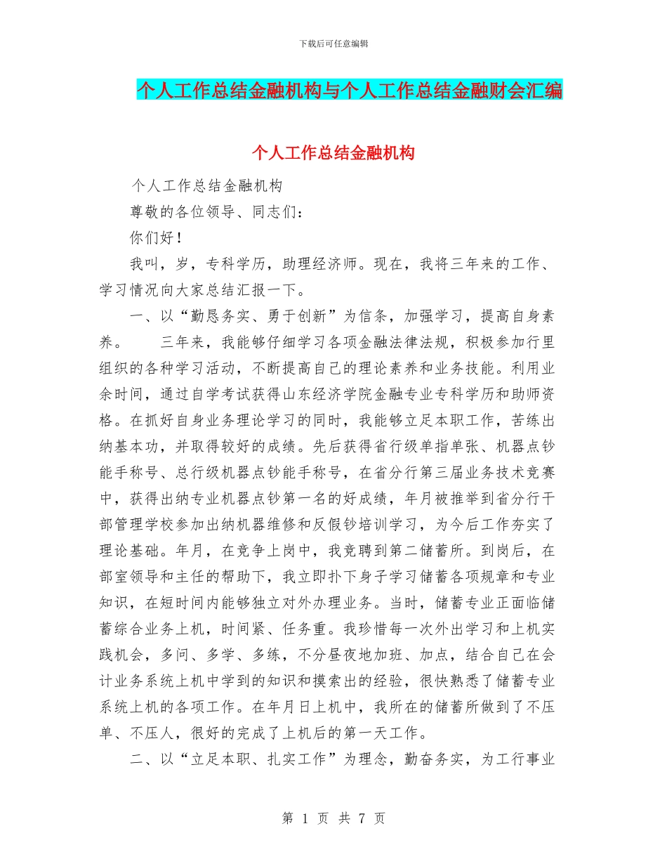 个人工作总结金融机构与个人工作总结金融财会汇编_第1页