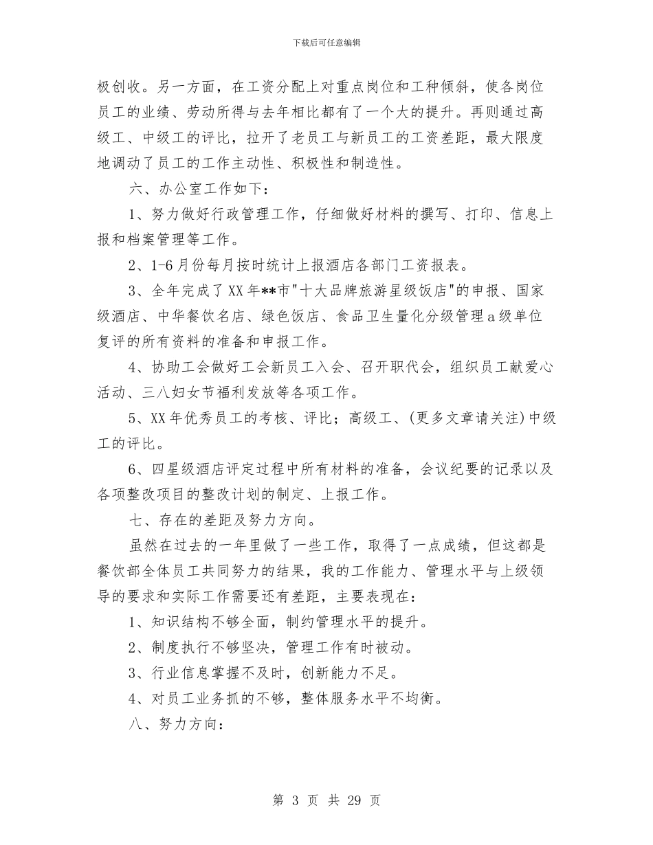 个人工作总结餐饮与个人工作总结汇编_第3页
