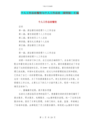 个人工作总结餐饮与个人工作总结汇编