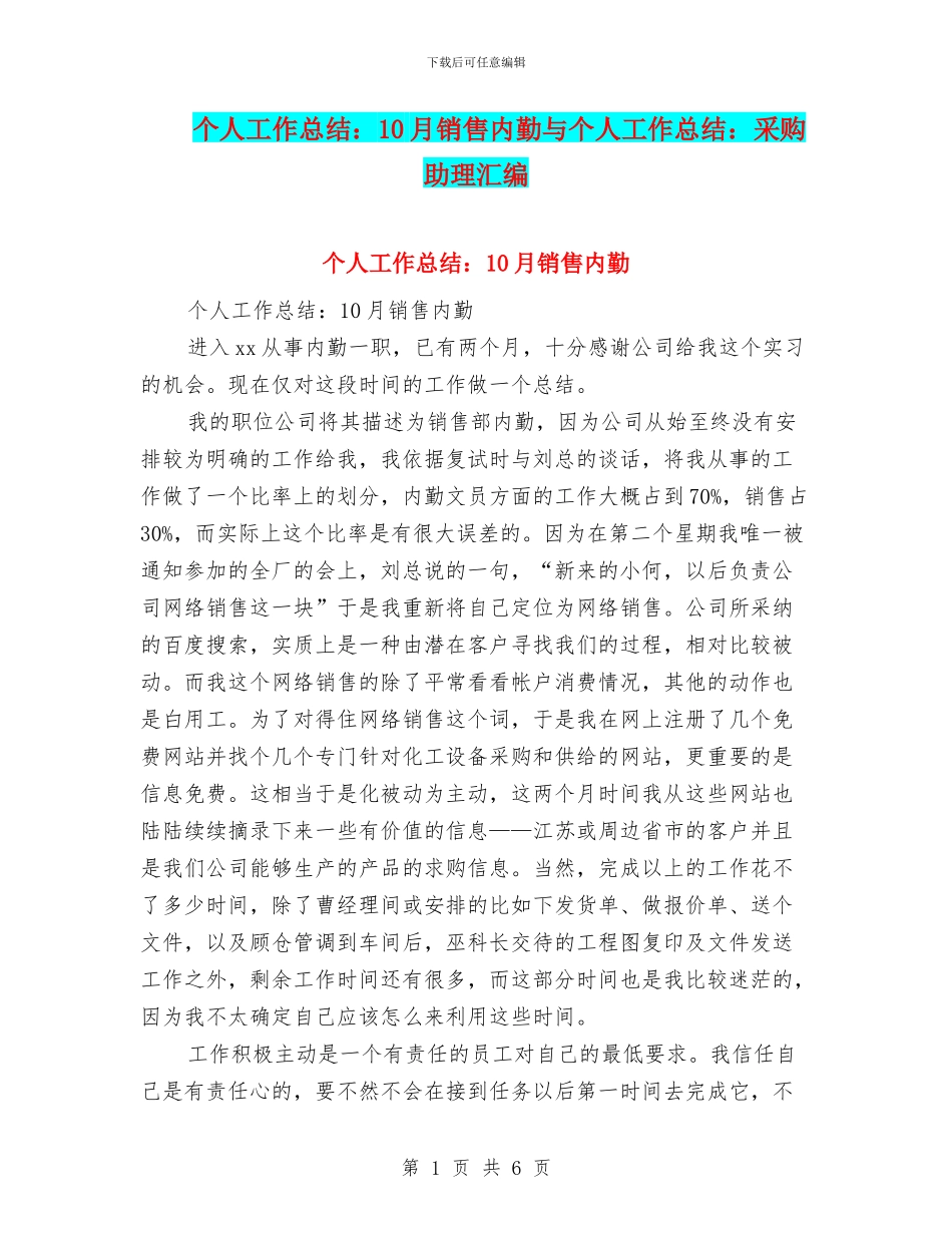 个人工作总结：10月销售内勤与个人工作总结：采购助理汇编_第1页