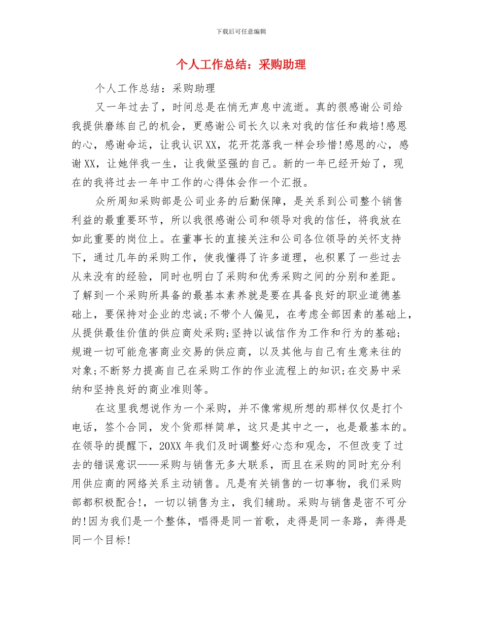 个人工作总结：10月销售内勤与个人工作总结：采购助理汇编_第3页