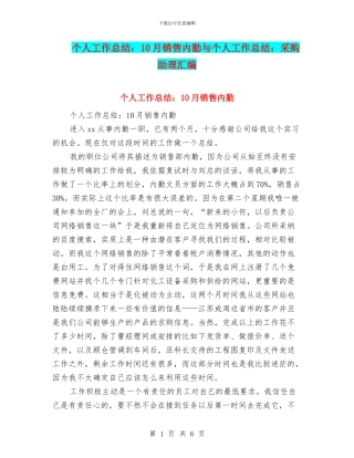 个人工作总结：10月销售内勤与个人工作总结：采购助理汇编