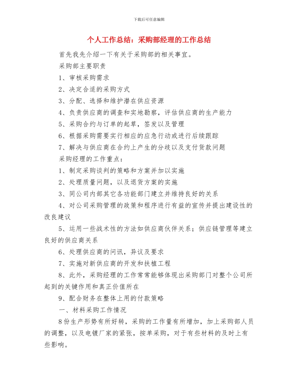 个人工作总结：业务销售工作1与个人工作总结：采购部经理的工作总结汇编_第3页