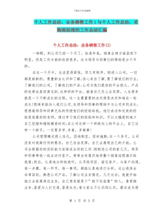 个人工作总结：业务销售工作1与个人工作总结：采购部经理的工作总结汇编