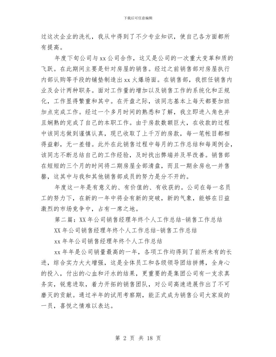 个人工作总结销售与个人工作总结汇编_第2页
