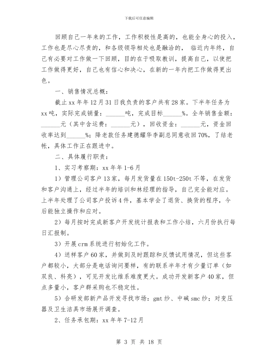 个人工作总结销售与个人工作总结汇编_第3页