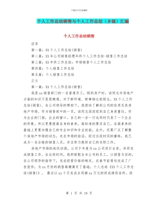 个人工作总结销售与个人工作总结汇编