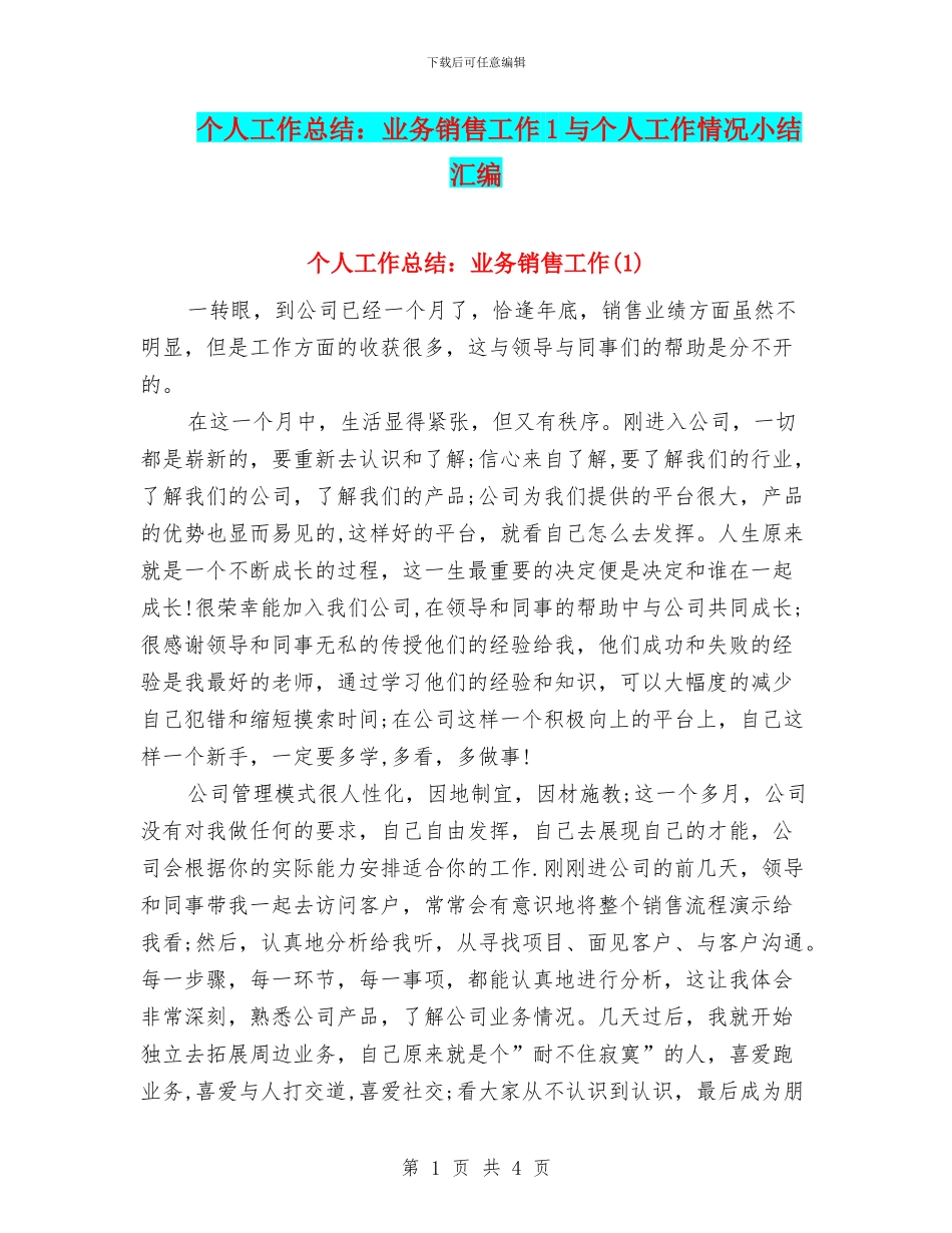 个人工作总结：业务销售工作1与个人工作情况小结汇编_第1页