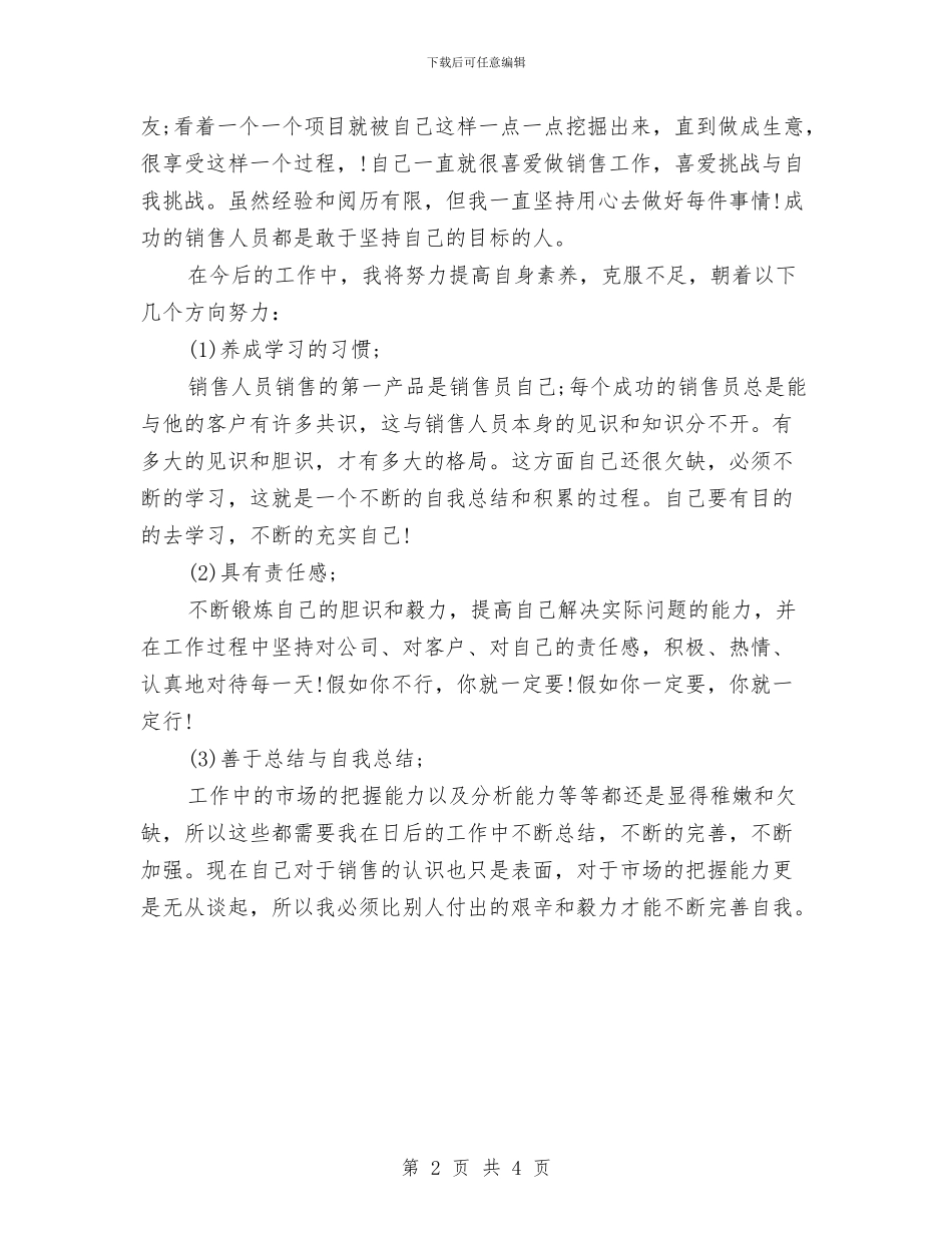 个人工作总结：业务销售工作1与个人工作情况小结汇编_第2页