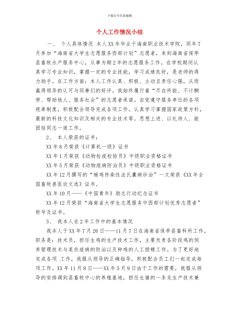 个人工作总结：业务销售工作1与个人工作情况小结汇编_第3页