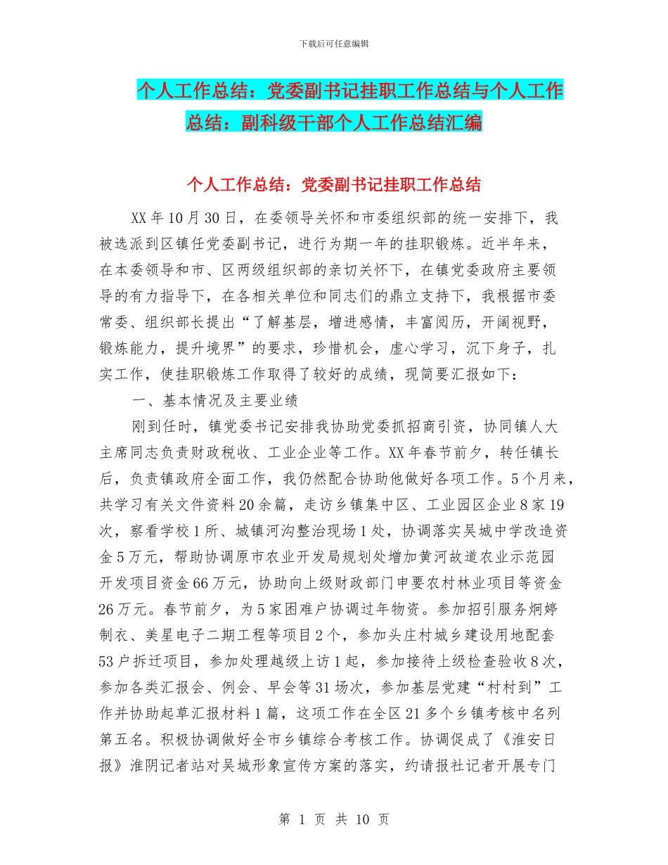 个人工作总结：党委副书记挂职工作总结与个人工作总结：副科级干部个人工作总结汇编_第1页