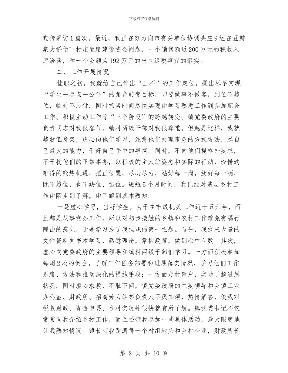 个人工作总结：党委副书记挂职工作总结与个人工作总结：副科级干部个人工作总结汇编_第2页