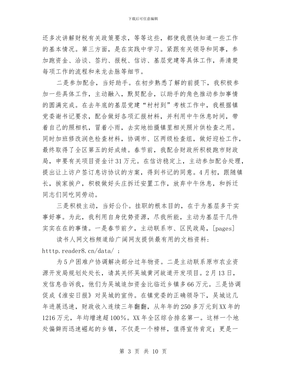 个人工作总结：党委副书记挂职工作总结与个人工作总结：副科级干部个人工作总结汇编_第3页