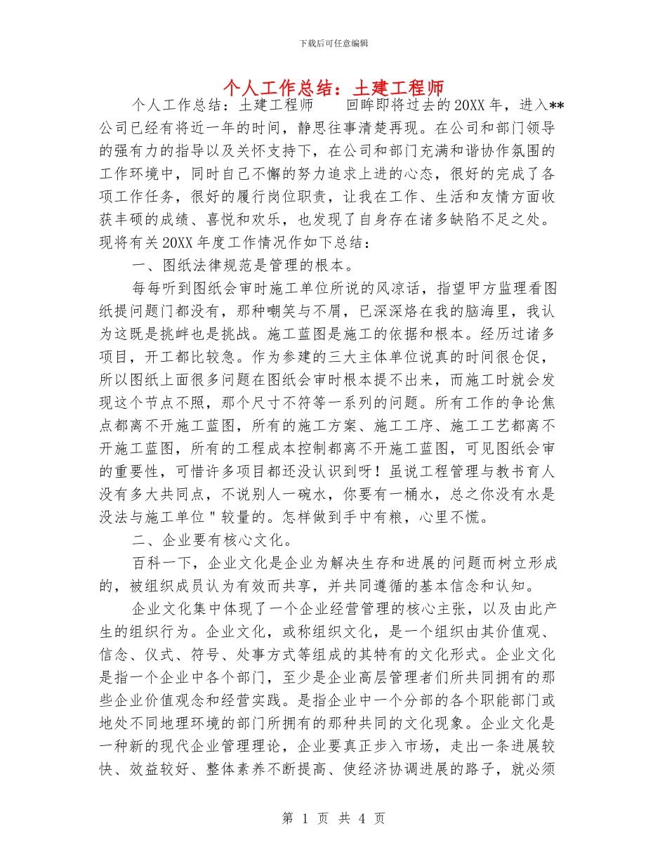 个人工作总结：土建工程师_第1页