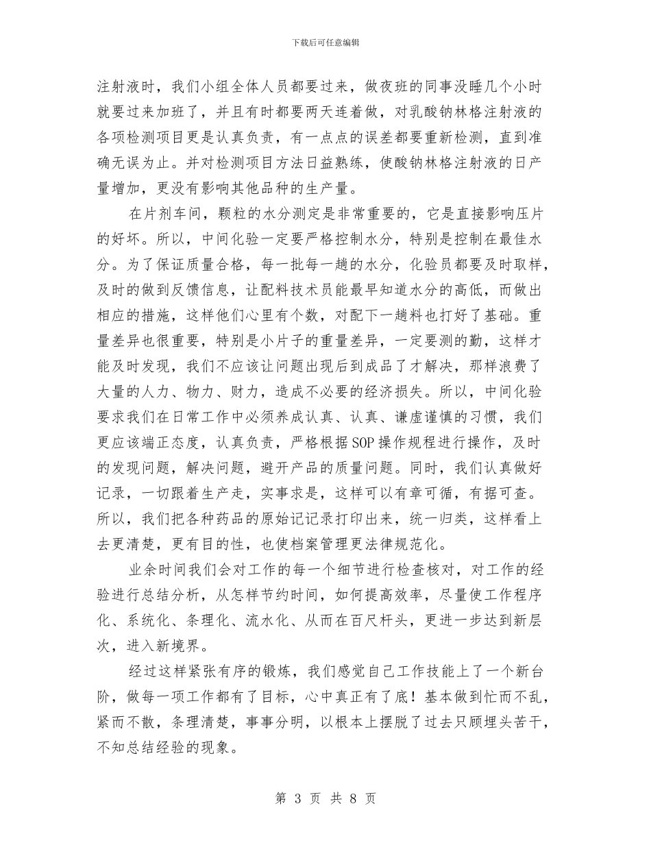 个人工作总结：药厂化验员工作总结与个人工作总结：街道办主任个人总结汇编_第3页