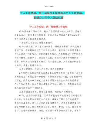 个人工作总结：药厂化验员工作总结与个人工作总结：街道办主任个人总结汇编