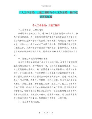 个人工作总结：土建工程师与个人工作总结：银行电话客服汇编