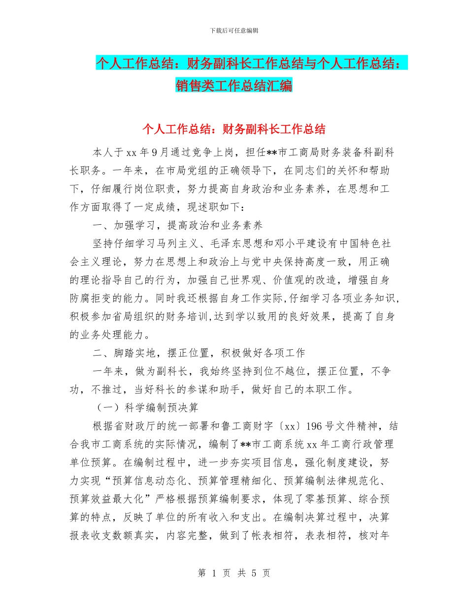 个人工作总结：财务副科长工作总结与个人工作总结：销售类工作总结汇编_第1页