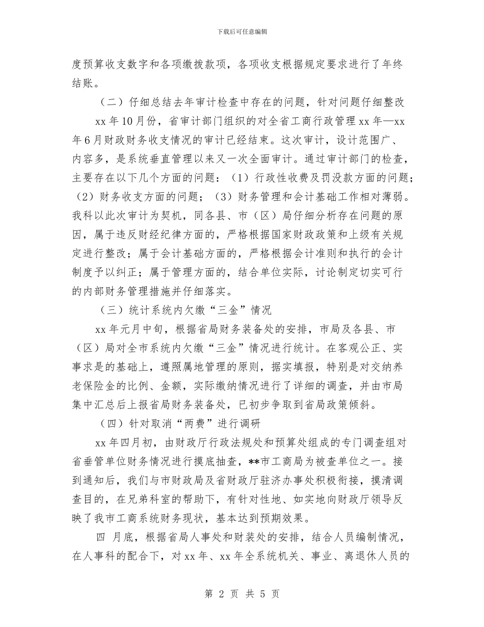 个人工作总结：财务副科长工作总结与个人工作总结：销售类工作总结汇编_第2页