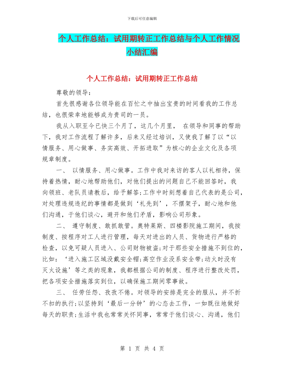 个人工作总结：试用期转正工作总结与个人工作情况小结汇编_第1页