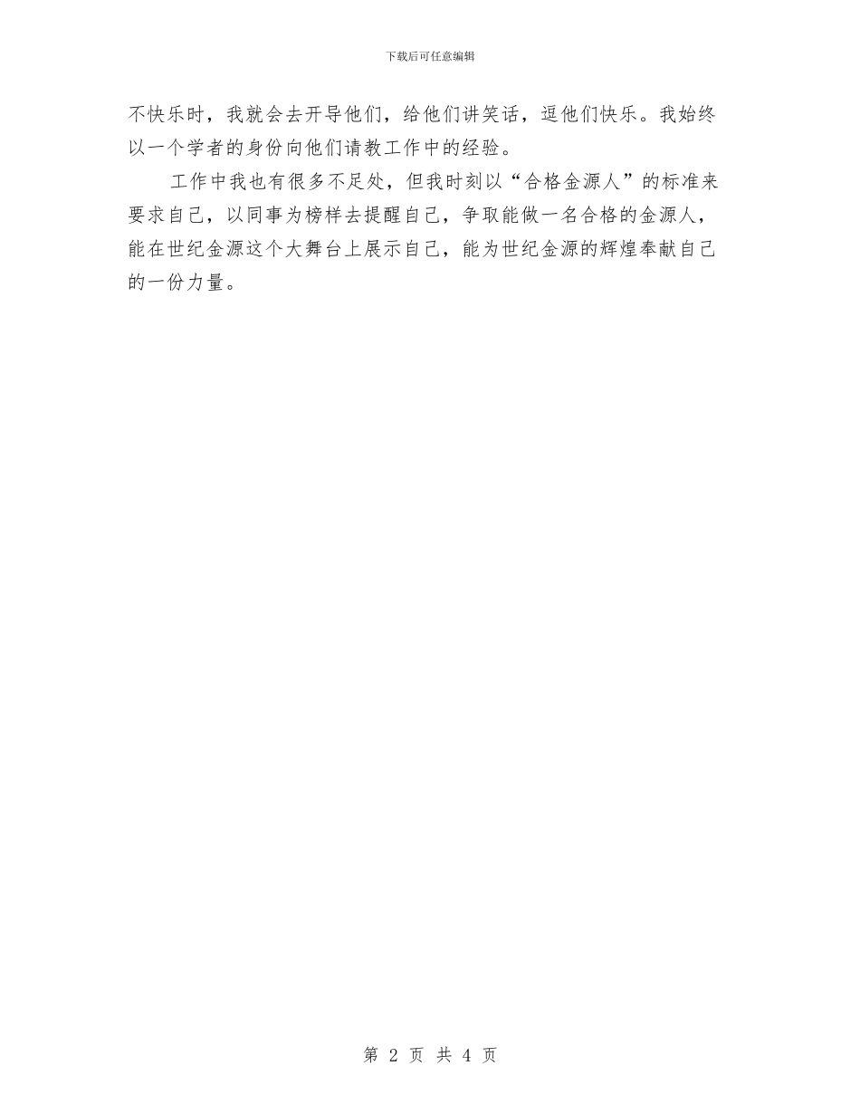个人工作总结：试用期转正工作总结与个人工作情况小结汇编_第2页