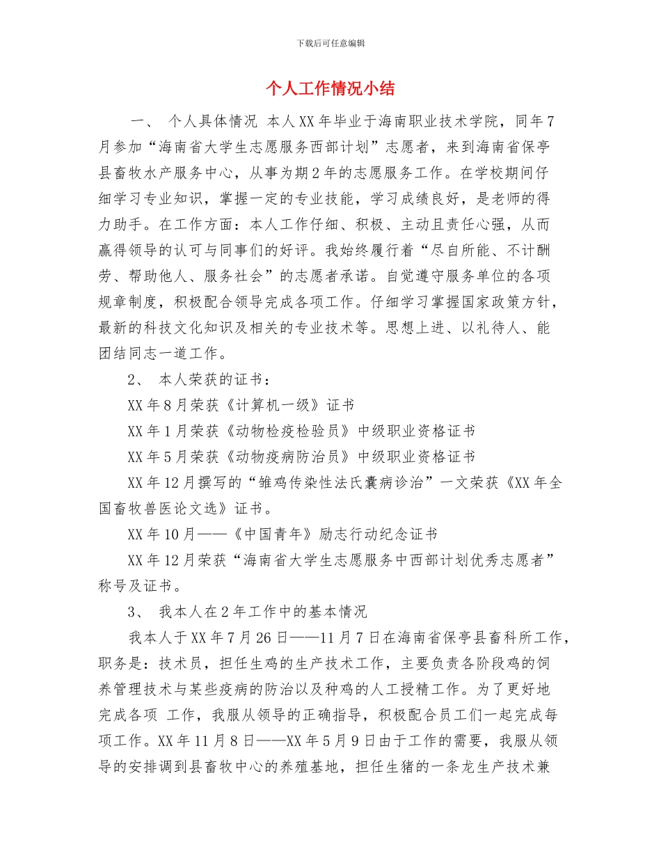 个人工作总结：试用期转正工作总结与个人工作情况小结汇编_第3页