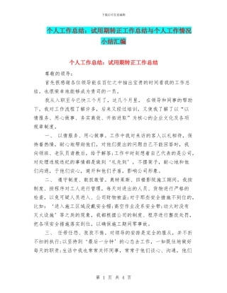 个人工作总结：试用期转正工作总结与个人工作情况小结汇编