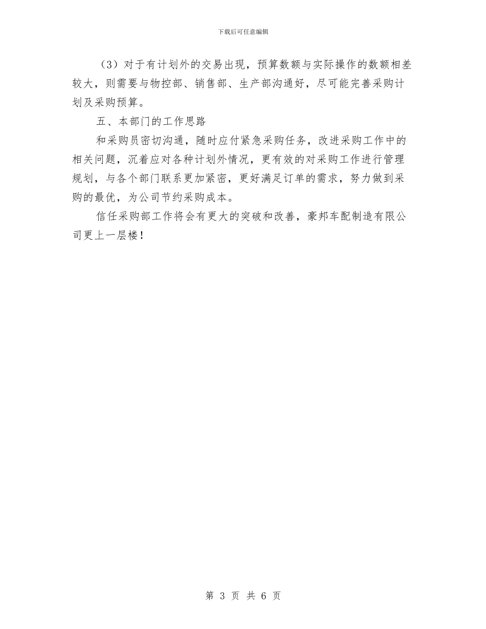个人工作总结：采购部经理的工作总结与个人工作计划书汇编_第3页